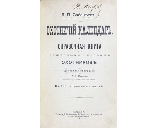 Сабанеев Л.П. Охотничий календарь. Справочная книга ружейных и псовых охотников: С 480 рис. в тексте