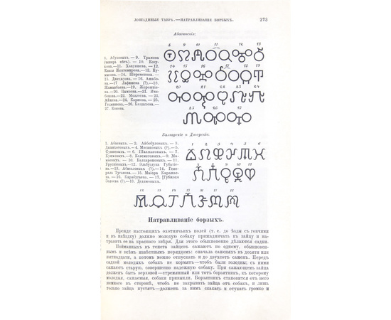 Сабанеев Л.П. Охотничий календарь. Справочная книга ружейных и псовых охотников: С 480 рис. в тексте