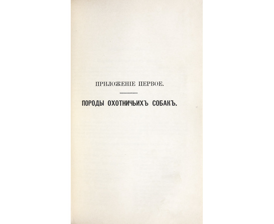 Сабанеев Л.П. Охотничий календарь. Справочная книга ружейных и псовых охотников: С 480 рис. в тексте