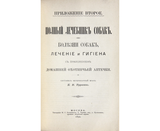 Сабанеев Л.П. Охотничий календарь. Справочная книга ружейных и псовых охотников: С 480 рис. в тексте