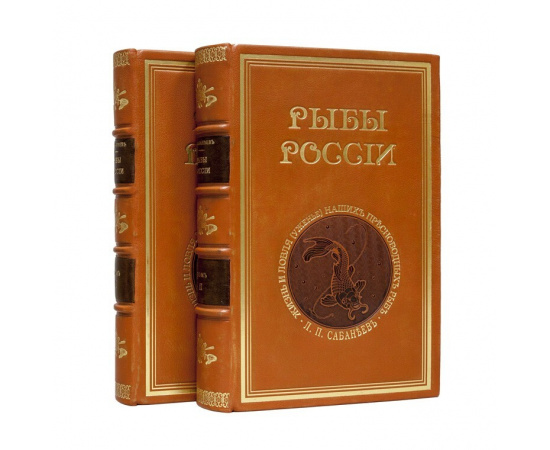 Сабанеев Л.П. Рыбы России. Жизнь и ловля (уженье) наших пресноводных рыб в 2 томах.