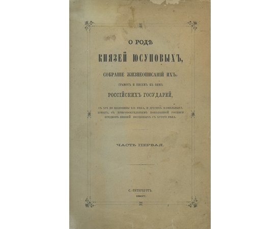 Юсупов Н.Б. О роде князей Юсуповых. В 2-х частях (в одном переплете)