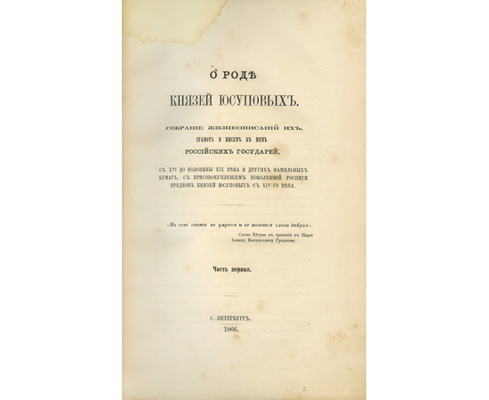 Юсупов Н.Б. О роде князей Юсуповых. В 2-х частях (в одном переплете)