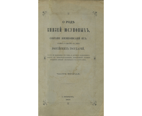 Юсупов Н.Б. О роде князей Юсуповых. В 2-х частях (в одном переплете)