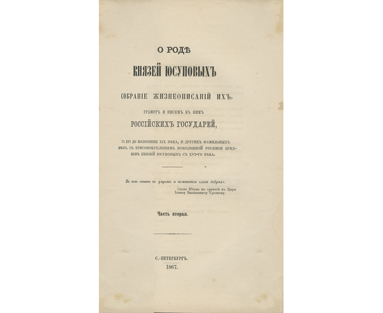 Юсупов Н.Б. О роде князей Юсуповых. В 2-х частях (в одном переплете)