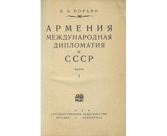 Борьян Б.А. Армения, международная дипломатия и СССР. В 2-х томах