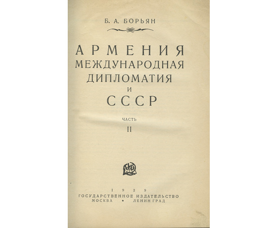 Борьян Б.А. Армения, международная дипломатия и СССР. В 2-х томах