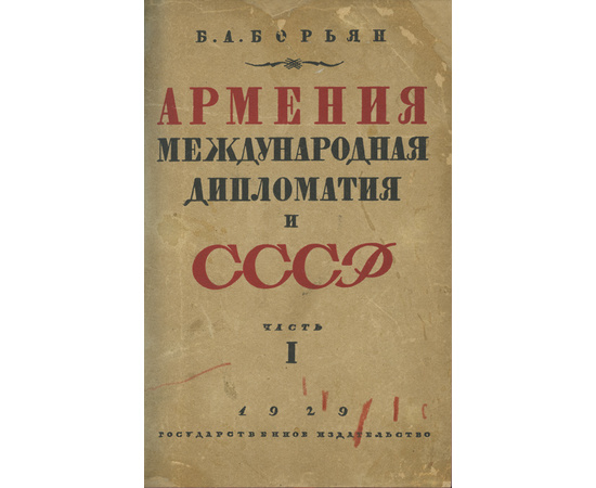 Борьян Б.А. Армения, международная дипломатия и СССР. В 2-х томах