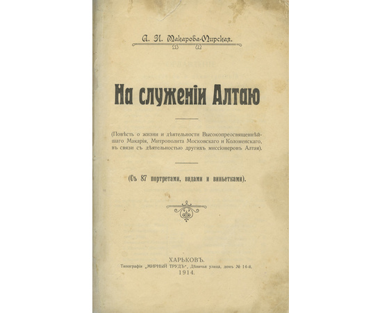 Макарова-Мирская А.И. На служении Алтаю. Повесть о жизни и деятельности высокопреосвященнейшего Макария