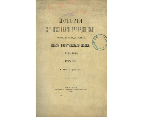 Зиссерман А. История 80-го пехотного кабардинского генерал-фельдмаршала князя Барятинского полка. 1726-1880. Полный комплект из 3-х томов, в футляре