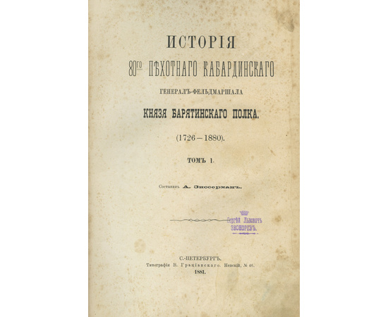 Зиссерман А. История 80-го пехотного кабардинского генерал-фельдмаршала князя Барятинского полка. 1726-1880. Полный комплект из 3-х томов, в футляре