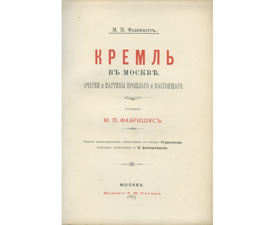 Фабрициус М.П. Кремль в Москве. Очерки и картины прошлого и настоящего