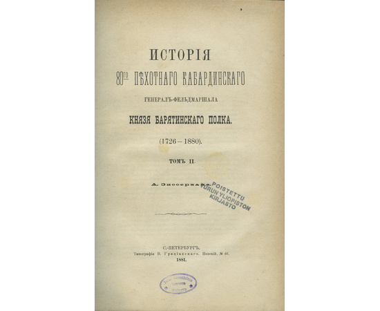 Зиссерман А. История 80-го пехотного кабардинского генерал-фельдмаршала князя Барятинского полка. 1726-1880. Полный комплект из 3-х томов, в футляре