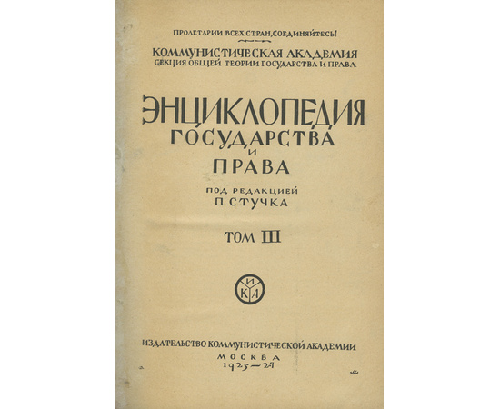 Энциклопедия государства и права в 3 томах под ред. Стучка П.И.