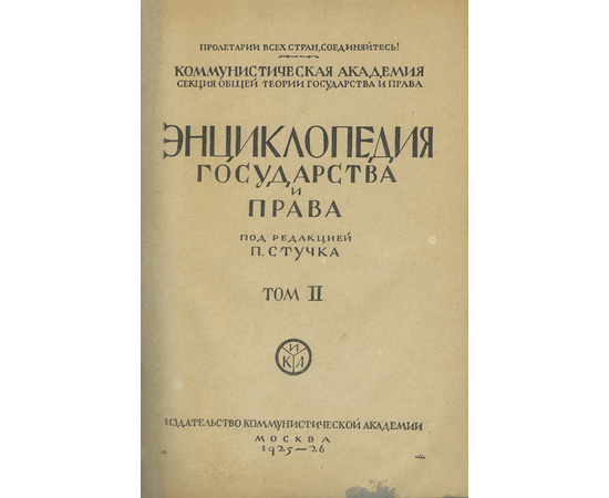 Энциклопедия государства и права в 3 томах под ред. Стучка П.И.