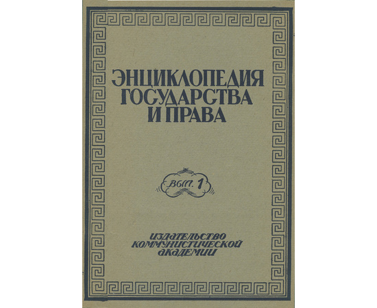 Энциклопедия государства и права в 3 томах под ред. Стучка П.И.