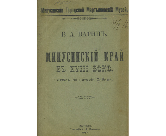 Ватин (Быстрянский) В.А. Минусинский край в XVIII веке. Этюд по истории Сибири