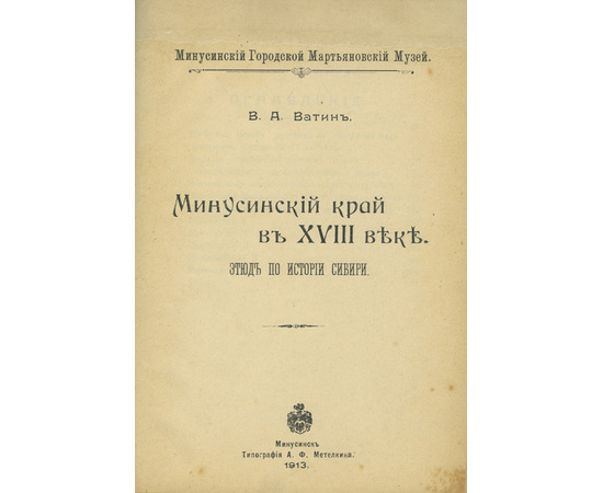 Ватин (Быстрянский) В.А. Минусинский край в XVIII веке. Этюд по истории Сибири