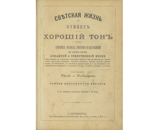 Юрьев, Владимирский. Светская жизнь и этикет. Хороший тон. Сборник правил, советов и наставлений на разные случаи домашней и общественной жизни