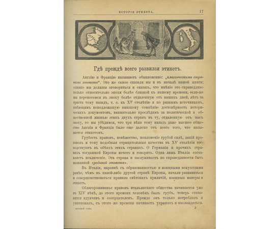 Юрьев, Владимирский. Светская жизнь и этикет. Хороший тон. Сборник правил, советов и наставлений на разные случаи домашней и общественной жизни