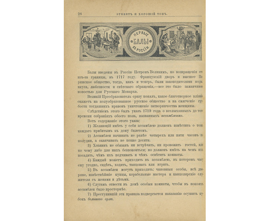 Юрьев, Владимирский. Светская жизнь и этикет. Хороший тон. Сборник правил, советов и наставлений на разные случаи домашней и общественной жизни