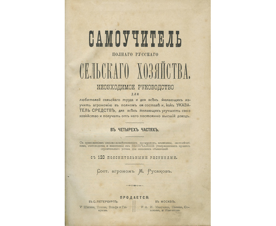 Русаков М. Самоучитель полного русского сельского хозяйства. Необходимое руководство для любителей сельского труда