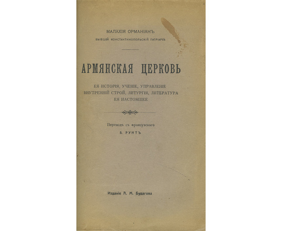 Малахия Орманиан. Пер. Б. Рунт. Армянская церковь. Ее история, учение, управление, внутренний строй, литургия, литература, ее настоящее