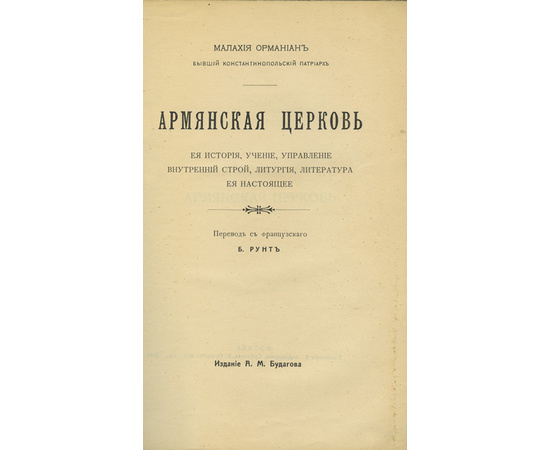 Малахия Орманиан. Пер. Б. Рунт. Армянская церковь. Ее история, учение, управление, внутренний строй, литургия, литература, ее настоящее