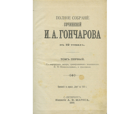 Гончаров И.А. Полное собрание в 12 томах