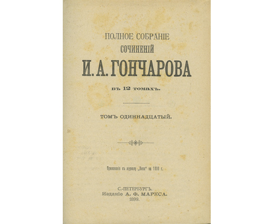 Гончаров И.А. Полное собрание в 12 томах