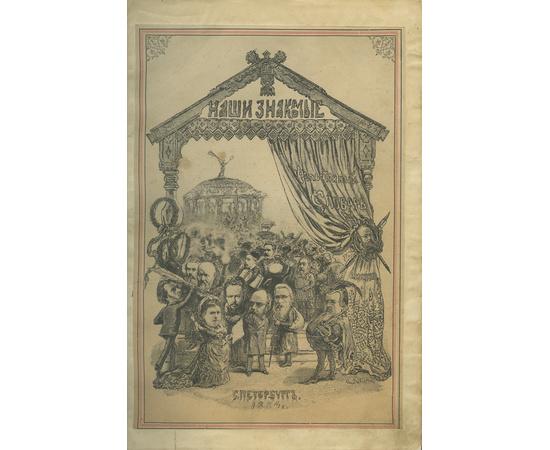 Михневич В.О. Наши знакомые. Фельетонный словарь современников. 1000 характеристик русских государственных и общественных деятелей, ученых, писателей, художников, коммерсантов, промышленников и пр.