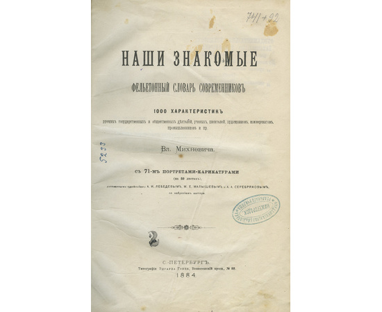 Михневич В.О. Наши знакомые. Фельетонный словарь современников. 1000 характеристик русских государственных и общественных деятелей, ученых, писателей, художников, коммерсантов, промышленников и пр.