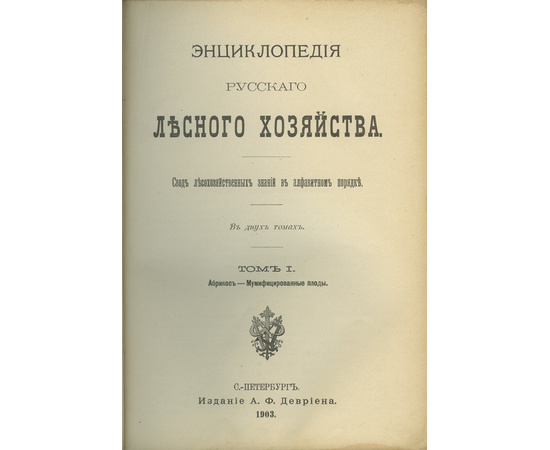 Ред.Рудзкий Ф., Филипьев. В.И. Энциклопедия русского лесного хозяйства. Свод лесохозяйственных знаний в алфавитном порядке. В 2-х томах.