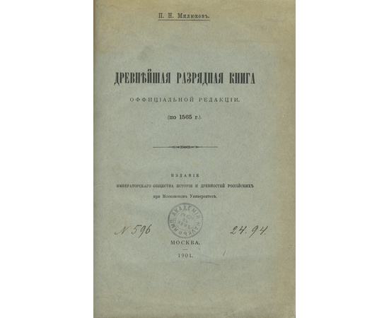 Милюков П.Н. Древнейшая разрядная книга официальной редакции. (По 1565 г.)