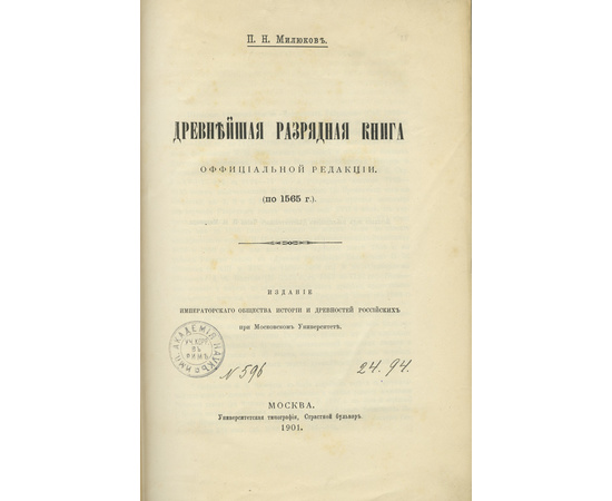 Милюков П.Н. Древнейшая разрядная книга официальной редакции. (По 1565 г.)