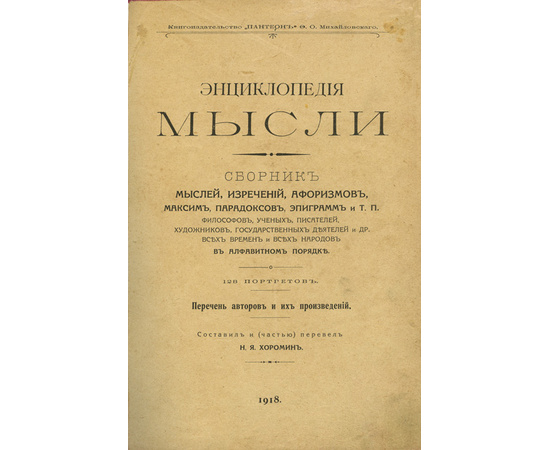 Хромин Н.Я. Энциклопедия мысли. Сборник мыслей, изречений, афоризмов, максим, парадоксов, эпиграмм