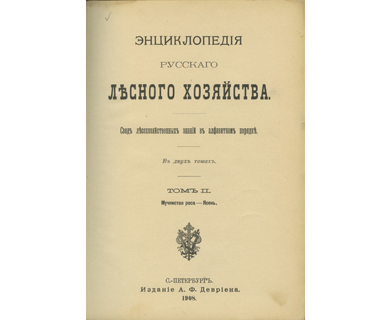 Ред.Рудзкий Ф., Филипьев. В.И. Энциклопедия русского лесного хозяйства. Свод лесохозяйственных знаний в алфавитном порядке. В 2-х томах.