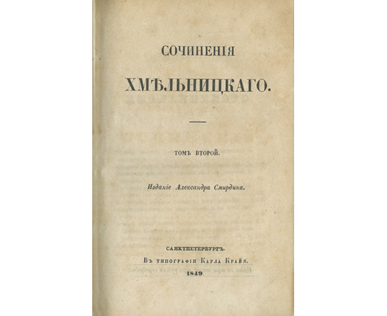 Хмельницкий Н.И. Сочинения Хмельницкого. В 3-х томах. Издание А. Смирдина.