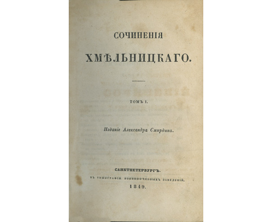 Хмельницкий Н.И. Сочинения Хмельницкого. В 3-х томах. Издание А. Смирдина.