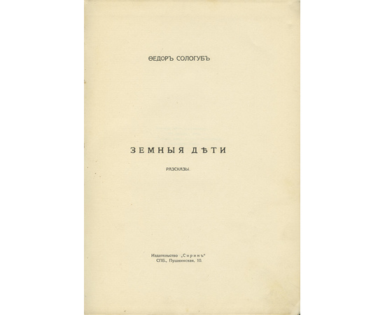 Сологуб Ф. Собрание сочинений в 20 томах