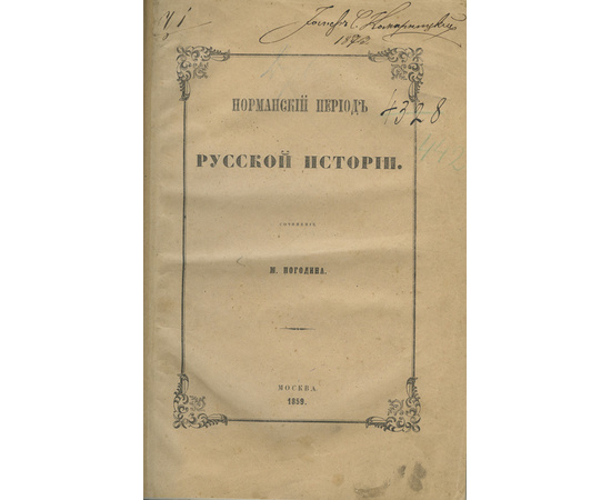 Погодин М.П. Норманский период русской истории.