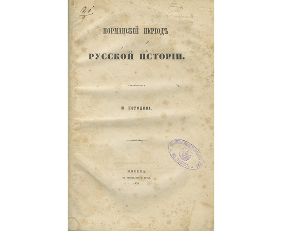 Погодин М.П. Норманский период русской истории.