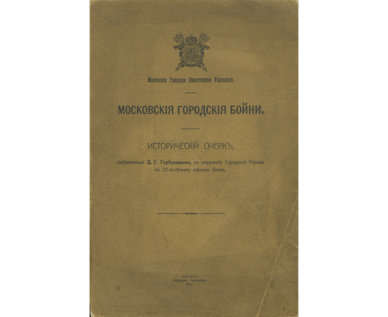 Горбунов Д.Г. Московские городские бойни. Исторический очерк