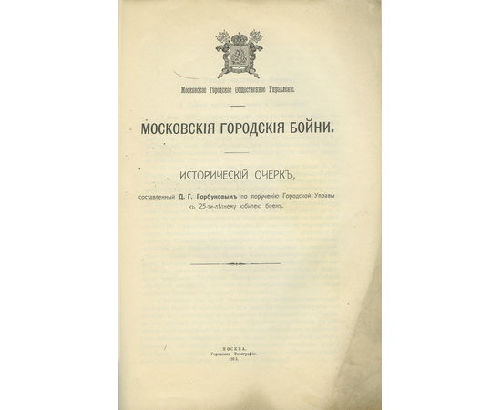 Горбунов Д.Г. Московские городские бойни. Исторический очерк