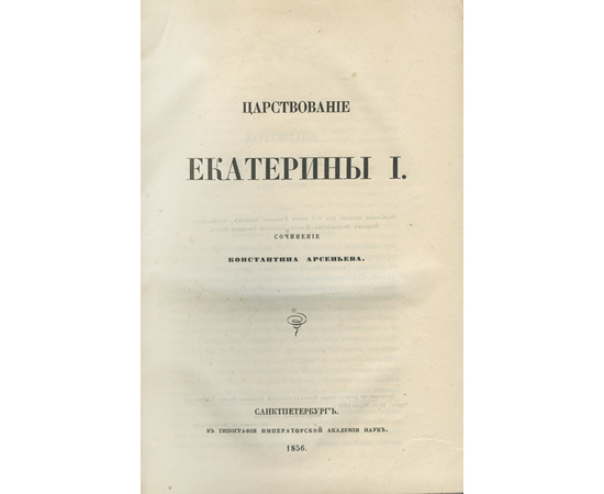 Арсеньев К.И.; Корф М.А.; Пассек В. Конволют из 5 книг по русской истории. 1.Царствование Екатерины I. 2.Восшествие на престол императора Николая I. 3.Исследования в области русской истории. Общий очерк периода уделов. Новгород сам в себе.  4.Исследования