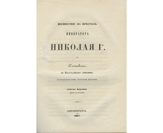 Арсеньев К.И.; Корф М.А.; Пассек В. Конволют из 5 книг по русской истории. 1.Царствование Екатерины I. 2.Восшествие на престол императора Николая I. 3.Исследования в области русской истории. Общий очерк периода уделов. Новгород сам в себе.  4.Исследования