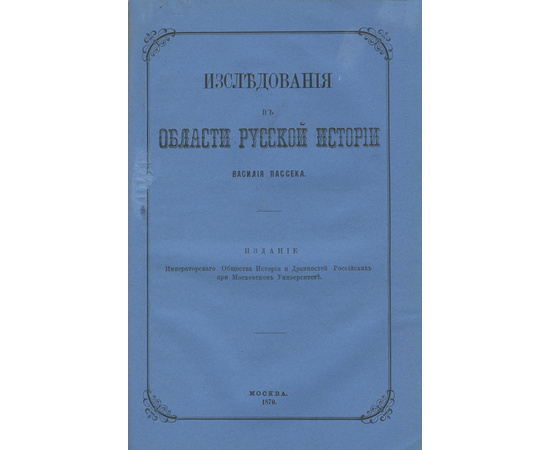 Арсеньев К.И.; Корф М.А.; Пассек В. Конволют из 5 книг по русской истории. 1.Царствование Екатерины I. 2.Восшествие на престол императора Николая I. 3.Исследования в области русской истории. Общий очерк периода уделов. Новгород сам в себе.  4.Исследования