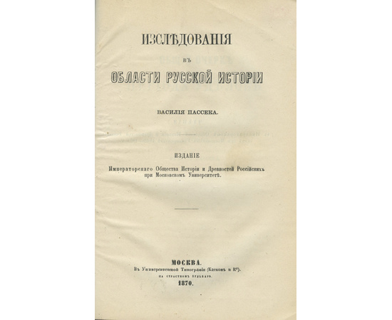 Арсеньев К.И.; Корф М.А.; Пассек В. Конволют из 5 книг по русской истории. 1.Царствование Екатерины I. 2.Восшествие на престол императора Николая I. 3.Исследования в области русской истории. Общий очерк периода уделов. Новгород сам в себе.  4.Исследования