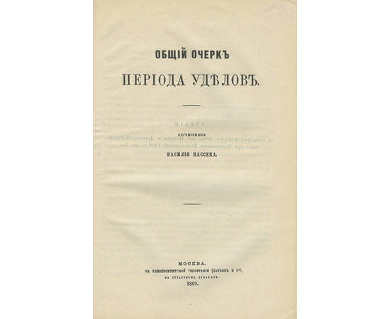 Арсеньев К.И.; Корф М.А.; Пассек В. Конволют из 5 книг по русской истории. 1.Царствование Екатерины I. 2.Восшествие на престол императора Николая I. 3.Исследования в области русской истории. Общий очерк периода уделов. Новгород сам в себе.  4.Исследования