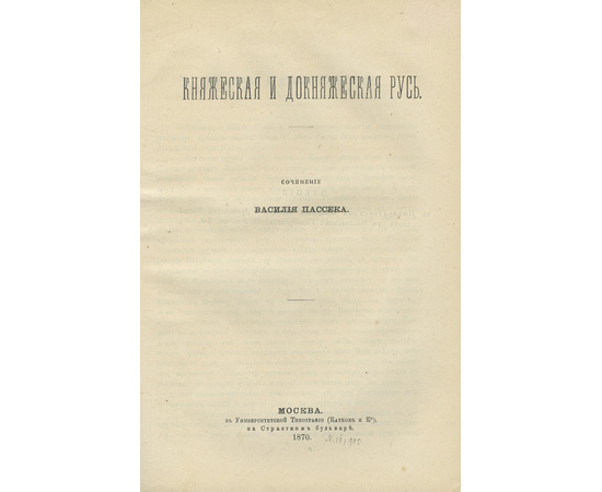 Арсеньев К.И.; Корф М.А.; Пассек В. Конволют из 5 книг по русской истории. 1.Царствование Екатерины I. 2.Восшествие на престол императора Николая I. 3.Исследования в области русской истории. Общий очерк периода уделов. Новгород сам в себе.  4.Исследования
